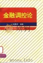 金融调控论   1996  PDF电子版封面  7503720786  刘隽亭编著 