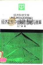 经济科学文库  经济发展中金融的贡献与效率   1997年03月第1版  PDF电子版封面    王广谦 