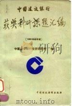 中国建设银行获奖科研课题汇编  1995科研年度（1996 PDF版）