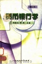 货币银行学  修订本   1996  PDF电子版封面  7500531796  胡援成，陈燕主编 