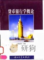 货币银行学概论   1996  PDF电子版封面  7306011073  杨建民主编 