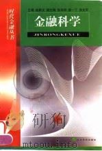金融科学   1999  PDF电子版封面  750581740X  赵昌文主编 