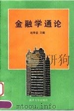 金融学通论   1994  PDF电子版封面  7310006186  赵春益主编 