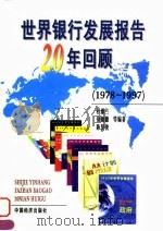 世界银行发展报告20年回顾  1978-1997   1999  PDF电子版封面  7501744998  程漱兰等编著 