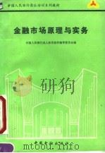 金融市场原理与实务   1990  PDF电子版封面  7504906026  金建栋主编 