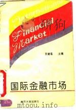 国际金融市场   1994  PDF电子版封面  7310007174  王继祖主编 