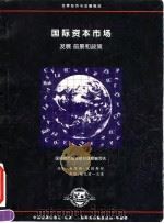 国际资本市场  发展、前景和政策   1995  PDF电子版封面  7504914436  国际货币基金组织课题编写组编 