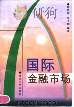 国际金融市场   1998  PDF电子版封面  7309021444  陈彪如，马之騆编著 