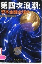 第四次浪潮  资本金融全球化   1999  PDF电子版封面  7208031010  程超泽等著 