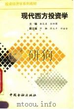 现代西方投资学   1991  PDF电子版封面  7504907197  徐文通，任映国主编 