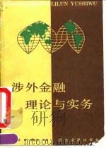 涉外金融理论与实务   1992  PDF电子版封面  7800255883  康银海等著 