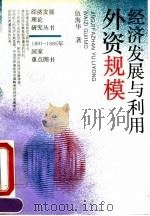 经济发展与利用外资规模   1995  PDF电子版封面  7307019477  伍海华著 