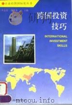 跨国投资技巧（1995 PDF版）