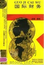 国际财务   1996  PDF电子版封面  7561111096  金镝编著 