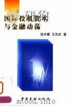 国际投机资本与金融动荡   1998  PDF电子版封面  7504919691  张亦春，王先庆著 