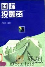 国际投融资   1998  PDF电子版封面  7307026244  卢汉林主编 