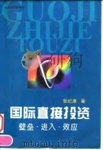 国际直接投资  壁垒·进入·效应   1998  PDF电子版封面  7806360662  张纪康著 