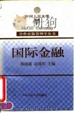 国际金融   1995  PDF电子版封面  7300021271  陈雨露，赵锡军主编 