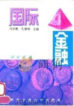 国际金融   1996  PDF电子版封面  7560507786  冯宗宪，孔德明主编 