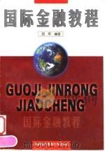 国际金融教程   1998  PDF电子版封面  7563807020  邵军编著 