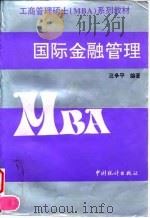 工商管理项士（MBA）系列教材  国际金融管理   1998年09月第1版  PDF电子版封面    汪争平 