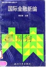 国际金融新编   1996  PDF电子版封面  7308018342  谢庆健主编 