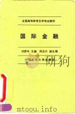 国际金融   1995  PDF电子版封面  7300020631  刘舒年主编 