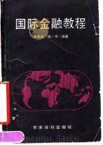 国际金融教程   1990  PDF电子版封面  7800456846  安仰东，徐平编著 