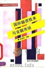 国际融资技术与金融市场   1991  PDF电子版封面  7309006259  陈建梁编著 