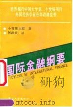国际金融纲要   1991  PDF电子版封面  7309007182  （日）小宫隆太郎著；何泽荣译 