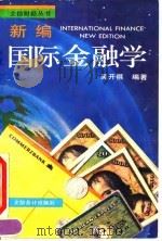 新编国际金融学   1994  PDF电子版封面  7542902059  吴开祺编著 