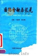 国际金融与汇兑   1994  PDF电子版封面  7504619213  叶春明，谢太峰 