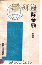 国际金融   1994  PDF电子版封面  756011587X  杨惠昶编著 