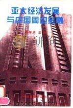 亚太经济发展与中国周边金融（1996 PDF版）