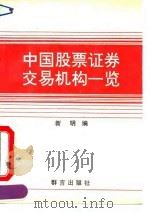 中国股票证券交易机构一览   1993  PDF电子版封面  7800800245  新明编 