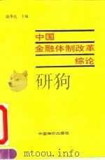 中国金融体制改革综论   1993  PDF电子版封面  7800702863  商季光主编 