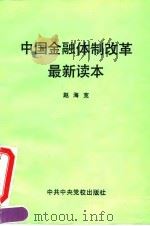 中国金融体制改革最新读本（1994 PDF版）