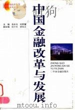 中国金融改革与发展（1997 PDF版）