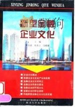 新型金融企业文化   1998  PDF电子版封面  7561418132  李玉清等主编 