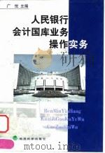 人民银行会计国库业务操作实务（1999 PDF版）