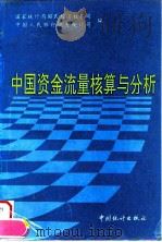中国资金流量核算与分析（1996 PDF版）