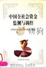 中国全社会资金监测与调控   1999  PDF电子版封面  7800709736  《中国全社会资金监测与调控》课题组编 