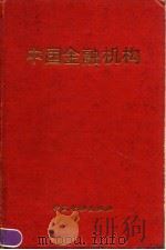 中国金融机构（1991 PDF版）