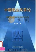 中国银企关系论   1998  PDF电子版封面  7806184694  潘正彦著 