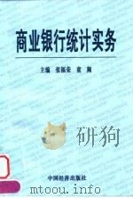 商业银行统计实务   1999  PDF电子版封面  7501746060  张福荣，童频主编 