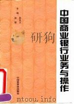 中国商业银行业务与操作   1994  PDF电子版封面  7505201727  赵毅，赵克义主编 