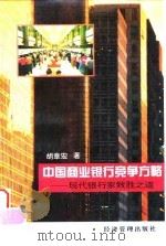 中国商业银行竞争方略  现代银行家致胜之道（1996 PDF版）