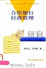 合作银行经营管理   1997  PDF电子版封面  7801183487  赵华山，马芝蕾著 