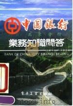 中国银行业务知识问答（1990 PDF版）
