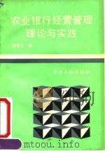 农业银行经营管理理论与实践   1992  PDF电子版封面  7504908215  杨普文著 